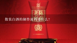 散装白酒的制作流程是什么?