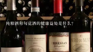 纯粮酒和勾兑酒的健康益处是什么?