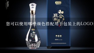 您可以使用哪些颜色搭配用于包装上的LOGO设计?