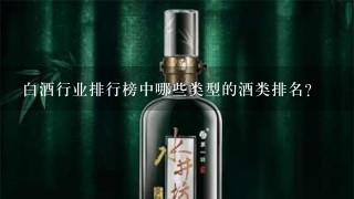 白酒行业排行榜中哪些类型的酒类排名?