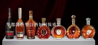 华都酱香型白酒如何保质?