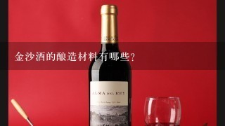 金沙酒的酿造材料有哪些?