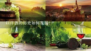 以洋酒的历史如何发展?