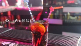 400白酒如何储存?