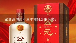 沱牌酒的生产成本如何影响价格?