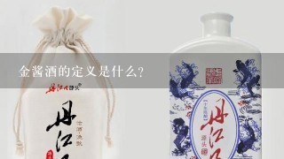 金酱酒的定义是什么?