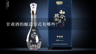 甘肃酒的酿造方式有哪些?