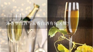 酱香型白酒与酱香白酒有何区别?