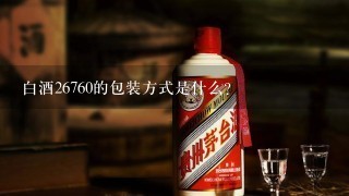 白酒26760的包装方式是什么?