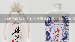 白酒的酿造方式有哪些影响白酒品质的关键因素?