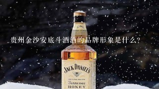 贵州金沙安底斗酒酒的品牌形象是什么?