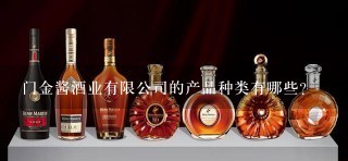 门金酱酒业有限公司的产品种类有哪些?