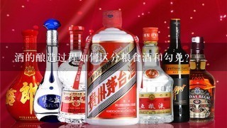 酒的酿造过程如何区分粮食酒和勾兑?