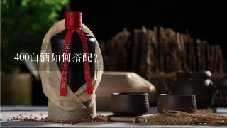 400白酒如何搭配?