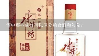 酒中哪些成分可以区分粮食酒和勾兑?