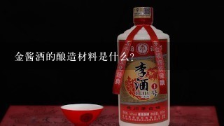 金酱酒的酿造材料是什么?