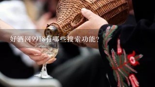 好酒网9918有哪些搜索功能?