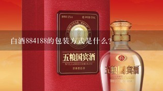 白酒884188的包装方式是什么?