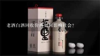 老酒白酒回收价格如何影响社会?