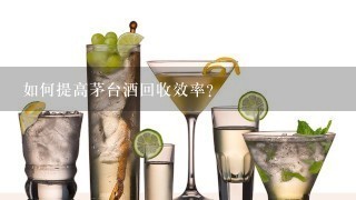 如何提高茅台酒回收效率?