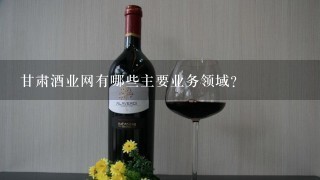 甘肃酒业网有哪些主要业务领域?