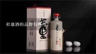 杜康酒的品牌有哪些?