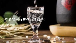 珍酒官网有哪些品牌故事?