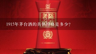 1915年茅台酒的具体价格是多少?