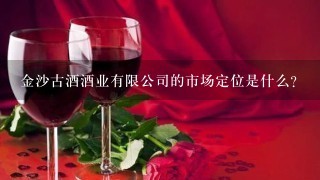 金沙古酒酒业有限公司的市场定位是什么?