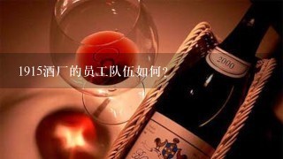 1915酒厂的员工队伍如何?