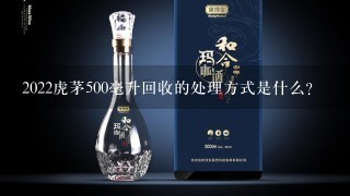 2022虎茅500毫升回收的处理方式是什么?