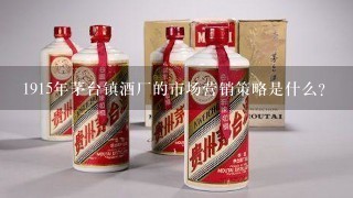 1915年茅台镇酒厂的市场营销策略是什么?