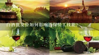 白酒批发价如何影响酒保员工技能?