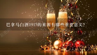 巴拿马白酒1915的来源有哪些重要意义?