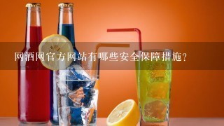 网酒网官方网站有哪些安全保障措施?