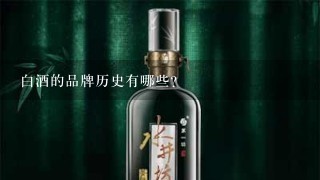 白酒的品牌历史有哪些?