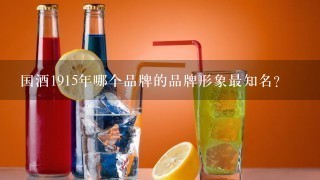 国酒1915年哪个品牌的品牌形象最知名?