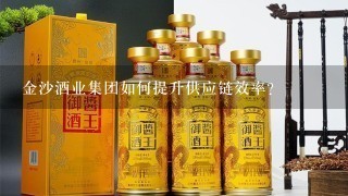 金沙酒业集团如何提升供应链效率?