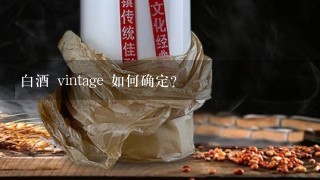 白酒 vintage 如何确定?