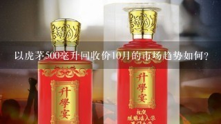 以虎茅500毫升回收价10月的市场趋势如何?