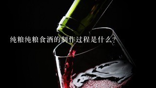 纯粮纯粮食酒的制作过程是什么?