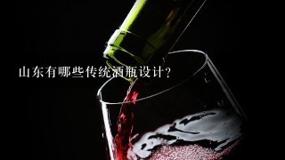 山东有哪些传统酒瓶设计?