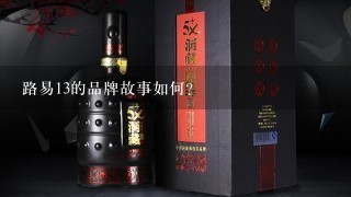 路易13的品牌故事如何?