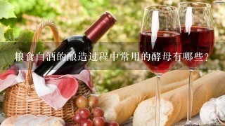 粮食白酒的酿造过程中常用的酵母有哪些?