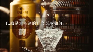 以路易十三酒的社会影响如何?