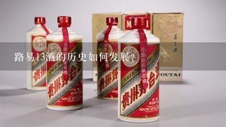 路易13酒的历史如何发展?