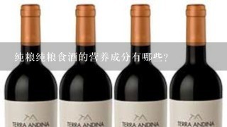 纯粮纯粮食酒的营养成分有哪些?